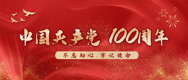 宜標(biāo)門窗 | 熱烈慶祝中國共產(chǎn)黨建黨100周年！